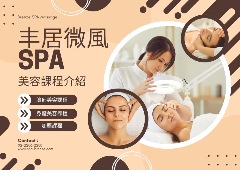 丰居微風SPA 美容部課程介紹