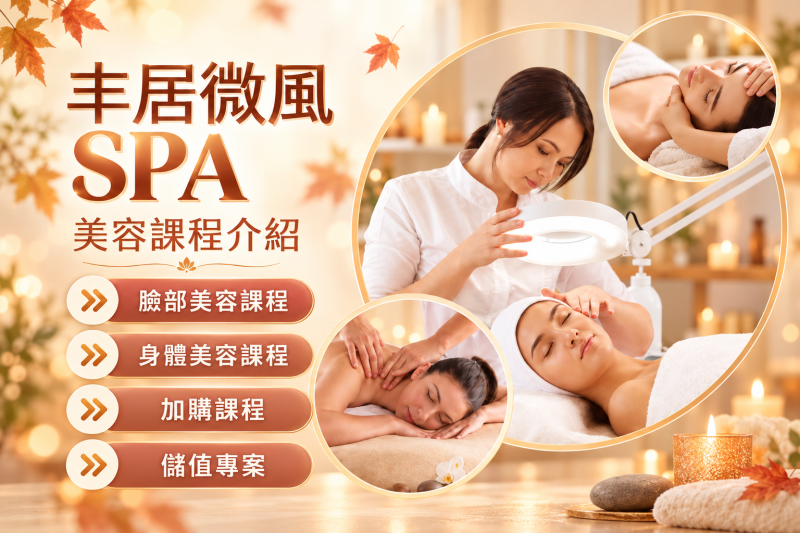 丰居微風SPA 美容部課程介紹